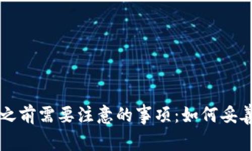 卸载TPWallet之前需要注意的事项：如何妥善保存重要数据