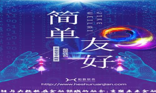 
区块链与大数据在金融领域的融合：重塑未来金融生态