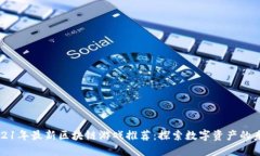 2021年最新区块链游戏推荐