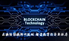 区块链领域游戏规则：解