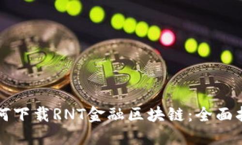如何下载RNT金融区块链：全面指南