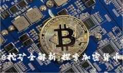 TPWalletCake挖矿全解析：探索加密货币的机遇与挑