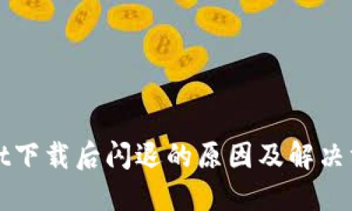 TPWallet下载后闪退的原因及解决方法详解