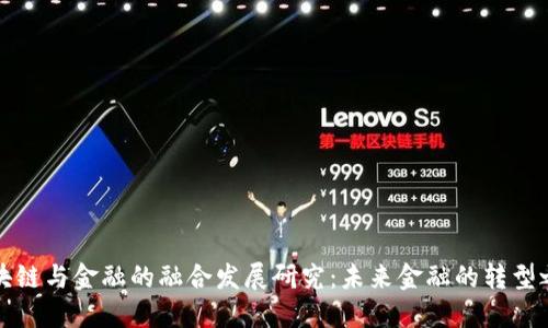 区块链与金融的融合发展研究：未来金融的转型之路