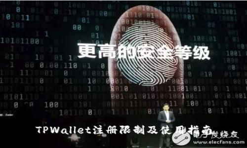 TPWallet注册限制及使用指南