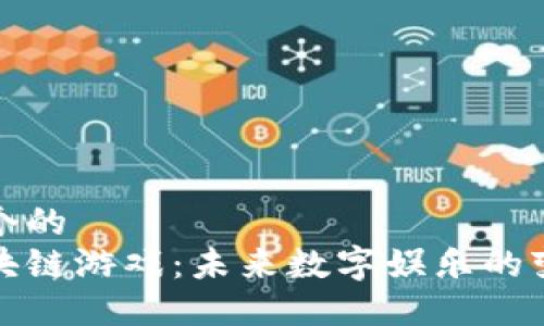 思考一个的  
硅谷区块链游戏：未来数字娱乐的变革之路