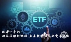 思考一个的  硅谷区块链游