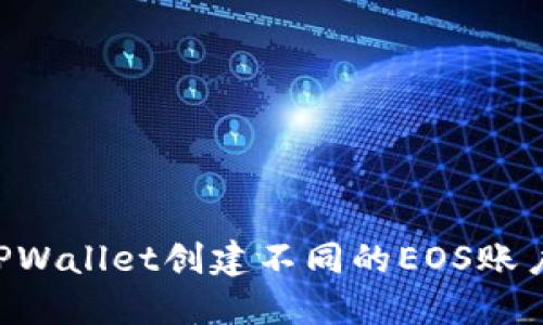 如何使用TPWallet创建不同的EOS账户：全面指南