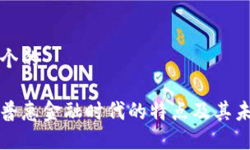 思考一个的

区块链普惠金融时代的特点及其未来发展