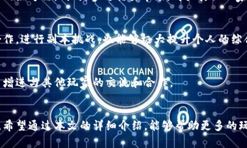   传奇4区块链游戏玩法详解 / 
 guanjianci 传奇4, 区块链游戏, 玩法, 游戏攻略 /guanjianci 

引言
随着区块链技术的发展，区块链游戏逐渐成为游戏市场的一个重要组成部分。其中，传奇4作为一款备受期待的区块链游戏，以其独特的游戏玩法和机制吸引了众多玩家的关注。本文将详细介绍传奇4的玩法，包括游戏的基本规则、角色成长、交易系统、社交互动以及虚拟货币的运用等内容。通过一系列的阐述，旨在帮助新手玩家更好地理解和参与这款游戏。

一、传奇4游戏基本概述
传奇4是一款基于区块链技术的MMORPG（大型多人在线角色扮演游戏），它在传统MMORPG的基础上，融入了去中心化和数字资产的理念。玩家在游戏中不仅可以进行角色扮演、任务完成和战斗，还能通过赢得游戏、参与经济活动来获取收益。
在传奇4中，每个角色、道具和土地都被赋予了唯一的数字资产标识符，这使得它们可以在区块链上进行安全、透明的交易。这一设计确保了游戏内物品的稀缺性和独特性，同时也使得玩家能够真正拥有自己在游戏中获得的财富，而不是仅仅是平台的“租赁”使用权。

二、角色创建与成长
在传奇4中，玩家需要首先创建自己的角色。角色的创建过程通常包括选择角色的职业、性别和外观等。在选择职业时，玩家可以根据自己的游戏风格和偏好来决定，比如战士、法师或弓箭手等。每种职业都有独特的技能和特点。
角色创建完成后，玩家可以通过完成任务、参与战斗以及探索游戏世界来提升角色等级和能力。传奇4的角色成长体系设计得十分丰富，玩家不仅可以通过经验值提升等级，还能通过收集和培养装备、技能书等提高自己的战斗力。
特色在于，角色的成长不再是单一的线性升级，而是有多元化的选择。玩家可以根据不同的策略选择不同的成长路径，比如专注于某一项技能，还是均衡发展各项能力。这种自由度吸引了众多玩家，尤其是喜爱策略游戏的人群。

三、任务与探索
传奇4中的任务系统是游戏的一大亮点。游戏内的任务不仅可以为玩家提供经验值，还能获得珍稀的道具和装备。通过完成不同的任务，玩家能够深入了解游戏的背景故事以及角色的发展历程。
任务类型多样，包括主线任务、支线任务和日常任务等。主线任务通常与游戏的大背景相关，而支线任务则提供额外的挑战和奖励。玩家在完成任务的过程中，还可以结识其他玩家，形成团队，共同进行更高难度的副本挑战。
探索世界是传奇4的一部分乐趣，玩家可以在美丽而富有细节的游戏世界中探索不同的区域，发现隐藏的秘密和遗迹。许多区域都有特定的资源和敌人，玩家需要组队合作，才能有效地进行资源的采集和敌人的击败。

四、交易系统与虚拟经济
区块链技术的引入，使得传奇4的交易系统与传统游戏不同。玩家在游戏中获得的装备、资源和道具，均可以在区块链上进行交易。玩家可以通过游戏内的交易市场，将多余的资源和装备出售给其他玩家，从而获得相应的虚拟货币。
虚拟货币在游戏中扮演着重要角色，玩家可以通过参与战斗、完成任务、出售道具等方式获得虚拟货币，并用这些货币购买自己所需的装备和道具。同时，玩家也可以在游戏外的市场中，将这些货币转化为现实货币，获得实际的经济收益。
这一机制鼓励了玩家之间的互动，使得交易成为了游戏中不可或缺的一部分。玩家不仅可以通过打怪获利，还可以通过精明的交易策略实现财富的积累。

五、社交互动与社区建设
传奇4不仅是一个单纯的游戏，它还非常注重玩家之间的社交互动。游戏内设有聊天系统、组队系统和公会系统等，玩家可以通过这些系统与其他玩家进行交流和合作。通过聊天系统，玩家可以随时与朋友及其他团队成员沟通，分享游戏心得或组队打怪。
公会是传奇4社交系统的重要组成部分。玩家可以加入已有的公会，或者自己创建公会，与志同道合的朋友一起冒险。公会成员之间可以互相帮助、分享资源，还能够一起参加公会战，争夺公会排名和奖励。
社区建设方面，传奇4还鼓励玩家在游戏外建立联系，参与讨论和活动。玩家可以通过官方论坛、社交媒体等平台分享游戏经验和攻略，增强社区的凝聚力。

六、可能遇到的挑战与解决方案
尽管传奇4带来了全新的游戏体验，但玩家在游戏过程中可能会遇到一些挑战，例如高等级怪物的挑战、资源短缺、经济系统不够成熟等。针对这些问题，游戏也提供了一些解决方案，如更新的游戏内容、增加新任务、交易系统等。玩家可以通过加入专业的团队协作、收集更多的信息以及学习其他玩家的经验来应对这些挑战。

常见问题

一、传奇4的角色最好选择什么职业？
在选择职业时，玩家应考虑自己的游戏风格和喜好。战士适合喜欢近身战斗和坦克角色的玩家，法师适合喜欢高爆发、技能施放的玩家，而弓箭手则适合喜欢远程输出的玩家。如果不确定，可以试着玩一下不同的职业，在游戏初期的低等级区域体验各个职业的特点。

二、如何获取更多游戏内资源和道具？
想要获取更多的资源和道具，首先要积极参与各类任务和活动，特别是限时活动和公会活动。此外，探索新的地区和副本，击败强大的敌人也是获取珍贵道具的好方法。同时，参与交易市场，购买其他玩家的道具也是获取资源的一种途径。

三、如何在游戏中提高自己的战斗力？
提高战斗力有多种方法，首先是通过追求更高的等级和技能点数，其次是寻找和合成优秀的装备，以及合理配置技能释放的顺序和时机。此外，多加入团队合作，进行副本挑战，也能够极大提升个人的综合战斗能力。

四、传奇4的社区如何参与？
传奇4的社区参与非常简单，玩家可以通过官方论坛、社交媒体、游戏内的聊天系统与其他玩家互动。也可以参加官方举办的各种活动，分享经验和攻略，从而增进与其他玩家的交流和合作。

结语
传奇4作为一款创新的区块链游戏，在玩法和机制上都有着独特的设计。无论是角色成长、任务探索、交易系统还是社交互动，都是为了增强玩家的游戏体验。希望通过本文的详细介绍，能够帮助更多的玩家更好地理解和享受这款游戏，开启一段充满冒险与挑战的旅程。