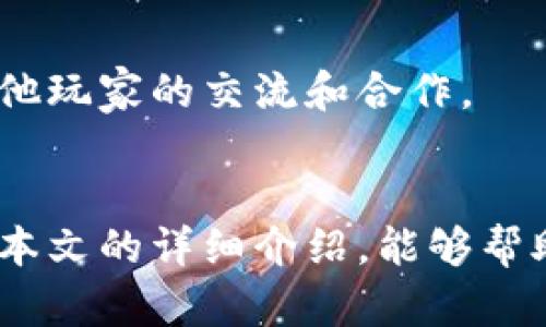   传奇4区块链游戏玩法详解 / 
 guanjianci 传奇4, 区块链游戏, 玩法, 游戏攻略 /guanjianci 

引言
随着区块链技术的发展，区块链游戏逐渐成为游戏市场的一个重要组成部分。其中，传奇4作为一款备受期待的区块链游戏，以其独特的游戏玩法和机制吸引了众多玩家的关注。本文将详细介绍传奇4的玩法，包括游戏的基本规则、角色成长、交易系统、社交互动以及虚拟货币的运用等内容。通过一系列的阐述，旨在帮助新手玩家更好地理解和参与这款游戏。

一、传奇4游戏基本概述
传奇4是一款基于区块链技术的MMORPG（大型多人在线角色扮演游戏），它在传统MMORPG的基础上，融入了去中心化和数字资产的理念。玩家在游戏中不仅可以进行角色扮演、任务完成和战斗，还能通过赢得游戏、参与经济活动来获取收益。
在传奇4中，每个角色、道具和土地都被赋予了唯一的数字资产标识符，这使得它们可以在区块链上进行安全、透明的交易。这一设计确保了游戏内物品的稀缺性和独特性，同时也使得玩家能够真正拥有自己在游戏中获得的财富，而不是仅仅是平台的“租赁”使用权。

二、角色创建与成长
在传奇4中，玩家需要首先创建自己的角色。角色的创建过程通常包括选择角色的职业、性别和外观等。在选择职业时，玩家可以根据自己的游戏风格和偏好来决定，比如战士、法师或弓箭手等。每种职业都有独特的技能和特点。
角色创建完成后，玩家可以通过完成任务、参与战斗以及探索游戏世界来提升角色等级和能力。传奇4的角色成长体系设计得十分丰富，玩家不仅可以通过经验值提升等级，还能通过收集和培养装备、技能书等提高自己的战斗力。
特色在于，角色的成长不再是单一的线性升级，而是有多元化的选择。玩家可以根据不同的策略选择不同的成长路径，比如专注于某一项技能，还是均衡发展各项能力。这种自由度吸引了众多玩家，尤其是喜爱策略游戏的人群。

三、任务与探索
传奇4中的任务系统是游戏的一大亮点。游戏内的任务不仅可以为玩家提供经验值，还能获得珍稀的道具和装备。通过完成不同的任务，玩家能够深入了解游戏的背景故事以及角色的发展历程。
任务类型多样，包括主线任务、支线任务和日常任务等。主线任务通常与游戏的大背景相关，而支线任务则提供额外的挑战和奖励。玩家在完成任务的过程中，还可以结识其他玩家，形成团队，共同进行更高难度的副本挑战。
探索世界是传奇4的一部分乐趣，玩家可以在美丽而富有细节的游戏世界中探索不同的区域，发现隐藏的秘密和遗迹。许多区域都有特定的资源和敌人，玩家需要组队合作，才能有效地进行资源的采集和敌人的击败。

四、交易系统与虚拟经济
区块链技术的引入，使得传奇4的交易系统与传统游戏不同。玩家在游戏中获得的装备、资源和道具，均可以在区块链上进行交易。玩家可以通过游戏内的交易市场，将多余的资源和装备出售给其他玩家，从而获得相应的虚拟货币。
虚拟货币在游戏中扮演着重要角色，玩家可以通过参与战斗、完成任务、出售道具等方式获得虚拟货币，并用这些货币购买自己所需的装备和道具。同时，玩家也可以在游戏外的市场中，将这些货币转化为现实货币，获得实际的经济收益。
这一机制鼓励了玩家之间的互动，使得交易成为了游戏中不可或缺的一部分。玩家不仅可以通过打怪获利，还可以通过精明的交易策略实现财富的积累。

五、社交互动与社区建设
传奇4不仅是一个单纯的游戏，它还非常注重玩家之间的社交互动。游戏内设有聊天系统、组队系统和公会系统等，玩家可以通过这些系统与其他玩家进行交流和合作。通过聊天系统，玩家可以随时与朋友及其他团队成员沟通，分享游戏心得或组队打怪。
公会是传奇4社交系统的重要组成部分。玩家可以加入已有的公会，或者自己创建公会，与志同道合的朋友一起冒险。公会成员之间可以互相帮助、分享资源，还能够一起参加公会战，争夺公会排名和奖励。
社区建设方面，传奇4还鼓励玩家在游戏外建立联系，参与讨论和活动。玩家可以通过官方论坛、社交媒体等平台分享游戏经验和攻略，增强社区的凝聚力。

六、可能遇到的挑战与解决方案
尽管传奇4带来了全新的游戏体验，但玩家在游戏过程中可能会遇到一些挑战，例如高等级怪物的挑战、资源短缺、经济系统不够成熟等。针对这些问题，游戏也提供了一些解决方案，如更新的游戏内容、增加新任务、交易系统等。玩家可以通过加入专业的团队协作、收集更多的信息以及学习其他玩家的经验来应对这些挑战。

常见问题

一、传奇4的角色最好选择什么职业？
在选择职业时，玩家应考虑自己的游戏风格和喜好。战士适合喜欢近身战斗和坦克角色的玩家，法师适合喜欢高爆发、技能施放的玩家，而弓箭手则适合喜欢远程输出的玩家。如果不确定，可以试着玩一下不同的职业，在游戏初期的低等级区域体验各个职业的特点。

二、如何获取更多游戏内资源和道具？
想要获取更多的资源和道具，首先要积极参与各类任务和活动，特别是限时活动和公会活动。此外，探索新的地区和副本，击败强大的敌人也是获取珍贵道具的好方法。同时，参与交易市场，购买其他玩家的道具也是获取资源的一种途径。

三、如何在游戏中提高自己的战斗力？
提高战斗力有多种方法，首先是通过追求更高的等级和技能点数，其次是寻找和合成优秀的装备，以及合理配置技能释放的顺序和时机。此外，多加入团队合作，进行副本挑战，也能够极大提升个人的综合战斗能力。

四、传奇4的社区如何参与？
传奇4的社区参与非常简单，玩家可以通过官方论坛、社交媒体、游戏内的聊天系统与其他玩家互动。也可以参加官方举办的各种活动，分享经验和攻略，从而增进与其他玩家的交流和合作。

结语
传奇4作为一款创新的区块链游戏，在玩法和机制上都有着独特的设计。无论是角色成长、任务探索、交易系统还是社交互动，都是为了增强玩家的游戏体验。希望通过本文的详细介绍，能够帮助更多的玩家更好地理解和享受这款游戏，开启一段充满冒险与挑战的旅程。