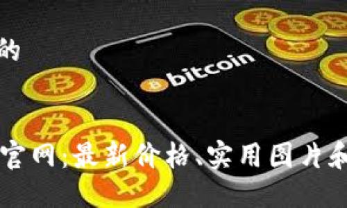 思考一个的


TPWallet官网：最新价格、实用图片和详细指南