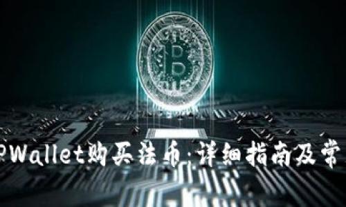 如何通过TPWallet购买法币：详细指南及常见问题解答