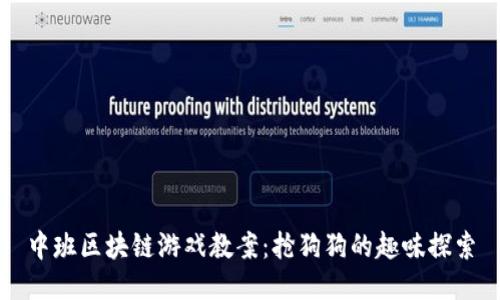 中班区块链游戏教案:抢狗狗的趣味探索