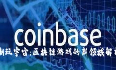 潮玩宇宙：区块链游戏的