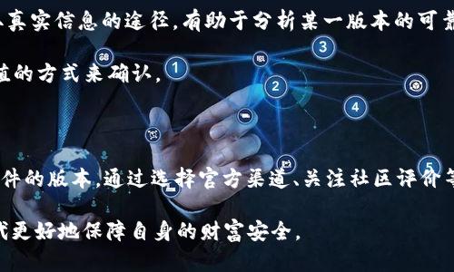 关于TPWallet是否存在盗版的讨论，首先需要明确TPWallet的性质及其安全性。

TPWallet简介

TPWallet是一种数字资产钱包，旨在为用户提供安全便捷的加密货币管理服务。TPWallet的设计目标是为用户提供安全存储、交易和管理数字资产的工具，并且通常具有多种功能，如资产划转、交易记录查询、资产增值等。

高安全性和去中心化

TPWallet采用了高安全性的加密技术，确保用户资产的安全性。此外，它往往是去中心化的，这意味着用户在使用TPWallet时，不需要将资产存放在中心化的服务器上，从而降低了账户被盗的风险。

TPWallet存在盗版的可能性吗？

首先，我们需要理解“盗版”这个词。在软件领域，盗版一般指的是未经授权的复制或使用软件。如果TPWallet官方并没有发布相应的版本或授权的渠道，那么就可以认为存在盗版的可能性。

然而，在加密货币领域，许多数字钱包都是开源的，一个社区可以对它们进行修改、再发布和二次开发。这样，会导致一些用户在使用时误认为自己使用的是正版，而实际上是某个开发者修改后的版本。

因此，用户在使用TPWallet时，需要确保下载来源的可靠性。官方渠道网站、Github的官方版本等都是比较安全的下载来源。任何通过第三方APP商店或不明渠道下载的工具，都可能存在安全隐患。

如何识别TPWallet的盗版？

识别TPWallet是否为盗版，首先可以从几个方面入手。

1. **下载渠道**：确保从TPWallet的官方网站或官方授权渠道下载。非法下载的版本往往会附带木马或恶意代码，可能导致资产被盗。

2. **功能异常**：盗版软件或山寨版本往往不稳定，功能可能严重缺失或者有bug。例如，用户在使用过程中可能会频繁出现崩溃或无法连接到网络等问题。

3. **更新频率**：正版钱包会通过定期更新来修复漏洞和添加新功能。而盗版或者山寨版往往缺乏更新支持。这种情况下，用户可能会使用一个过时且存在已知安全漏洞的钱包。

4. **审计报告**：正品TPWallet通常会通过第三方安全公司进行审计，确保其没有重大安全漏洞。用户可以查阅这些审计报告，以确保使用的是安全的钱包。

为何盗版TPWallet存在风险？

使用盗版TPWallet的风险非常高，主要表现在以下几个方面：

1. **资产安全风险**：盗版钱包通常存在被恶意修改的可能性，攻击者可能在其中植入木马病毒，导致用户的一切资产风险暴露在黑客面前。例如，用户在进行交易操作的时候，交易信息可能被修改，从而导致资金被转移到黑客的地址。

2. **数据泄露风险**：一些盗版钱包会在后台收集用户的敏感信息，如私钥、助记词等。用户一不小心，就可能导致资产完全丢失。正品钱包会对用户的信息进行加密，确保其在任何情况下都不会被未经授权使用。

3. **法律责任风险**：在某些情况下，使用盗版软件可能会侵犯版权，从而引发法律诉讼。这不仅可能导致财产损失，还可能影响用户的信用记录等，不容小觑。

如何保护自己免受盗版的影响？

为了避免使用盗版TPWallet，用户可以采取一些有效的措施：

1. **选择官方渠道**：务必从TPWallet的官方网站或经过认证的第三方应用商店下载。不轻信来自不明来源的链接。尤其是在社交网络上，很多人会分享看似优惠或者便捷的链接，但实际上可能是恶意软件。

2. **关注官方网站动态**：定期访问TPWallet官网，了解其更新、公告与活动等信息。这样可以了解最新的官方版本及其在网络上的反馈和使用体验。

3. **了解社区评价**：加入一些加密货币的社区，比如Reddit、Telegram等，了解其他用户的使用体验和反馈。这些都是获取真实信息的途径，有助于分析某一版本的可靠性。

4. **保持警惕**：即使是官网发布的软件，也应当保持警惕，确保下载后的程序与官方更新的版本一致。可以通过比对哈希值的方式来确认。

总结

总结来说，TPWallet作为一种数字钱包，用户在使用时需要注意下载渠道和版本的安全性，以防止使用到盗版或感染恶意软件的版本。通过选择官方渠道、关注社区评价等方式，可以有效降低遭遇盗版软件的风险。一旦确认使用的是盗版钱包，建议及时更换至官方版本，并做好资产的安全防护。

保护自己的数字资产安全是每个用户的责任，只有通过对数字钱包的正确理解与使用，才能在这个快速发展的数字货币时代更好地保障自身的财富安全。