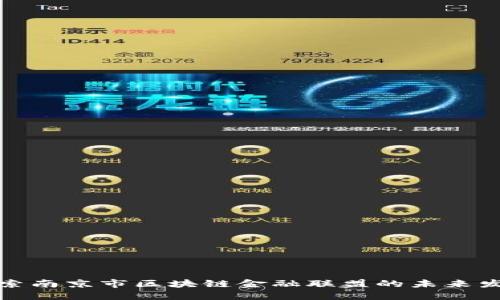 探索南京市区块链金融联盟的未来发展