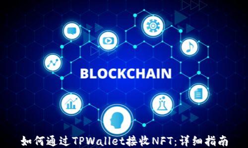 
如何通过TPWallet接收NFT：详细指南