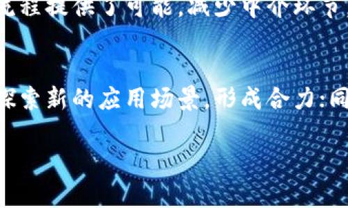 金融区块链受冲击：影响、挑战与未来发展趋势
金融区块链, 区块链技术, 金融科技, 数字货币/guanjianci

近年来，金融区块链技术的迅猛发展引起了全球金融行业的广泛关注。作为一种去中心化的分布式账本技术，区块链在提高金融交易效率、降低成本、安全保护用户隐私等方面展现了巨大的潜力。然而，随着金融市场环境的不断变化、监管政策的趋严以及技术本身的局限性，金融区块链也面临着前所未有的冲击与挑战。

本文将探讨金融区块链受冲击的原因，并分析其对金融行业的影响、面临的挑战及未来发展趋势。同时，我们将回答一些与金融区块链相关的重要问题，以提供更全面的理解。

一、金融区块链受冲击的原因

金融区块链受冲击的原因多种多样，以下是一些主要因素：

1. **监管政策的变化**：各国政府和金融监管机构对区块链技术的监管政策日趋严格，尤其是在反洗钱、数据隐私保护等方面，这些政策的变化使得企业在技术应用与合规之间面临压力。

2. **技术成熟度不足**：虽然区块链技术已取得一定发展，但其成熟度仍然不足。例如，许多区块链系统的交易处理速度慢，且在规模化应用过程中容易出现性能瓶颈，导致用户体验不佳。

3. **市场需求波动**：近年来，数字货币市场的不稳定性导致对金融区块链技术的需求波动，投资者对区块链相关项目的热情减退，影响了整个行业的发展信心。

4. **网络安全与隐私问题**：由于区块链技术的开放性，网络攻击和数据隐私泄露的问题时常出现，这对用户的信任度造成了严重冲击。

二、金融区块链的影响

金融区块链的冲击不仅影响了技术本身，还对金融行业的各个方面产生了深远影响：

1. **金融交易方式的变革**：区块链技术使得交易能够在去中心化的环境中进行，提高了透明度和安全性，改变了传统的金融交易模式。这种变革使得更多的用户愿意尝试去中心化金融（DeFi）服务，但同时也让一些传统金融机构感受到威胁。

2. **金融科技公司的崛起**：金融区块链的热潮催生了大量金融科技公司的出现。这些公司借助区块链技术，为用户提供便捷的金融服务，进一步推动了金融行业的创新与发展。

3. **风险管理体系的重构**：随着区块链技术的广泛应用，金融机构需要重新审视和构建新的风险管理体系，以适应技术带来的变化。这意味着传统的风险评估和管理方法可能需要进行更新和调整。

4. **用户隐私与数据安全**：区块链的去中心化特性在保护用户隐私方面有其优势，但也面临数据安全性的问题，金融机构需要在保护用户隐私和应对网络风险之间寻求平衡。

三、金融区块链面临的挑战

尽管金融区块链在全球金融市场中具有广阔的应用前景，但其发展也面临诸多挑战：

1. **技术的统一性问题**：当前，区块链技术的发展呈现出多样性的趋势，不同的区块链系统之间往往难以互通。这种缺乏统一性的问题使得技术的推广应用更加困难，用户在选择时面临较大决策成本。

2. **内部协调与合作的难度**：金融行业内各参与方之间，包括金融机构、技术提供商和监管机构，在推动区块链应用时往往缺乏有效的协调与合作机制。这使得技术的落地实施面临障碍。

3. **用户教育与接受度**：普通用户对区块链技术的理解和接受程度仍然较低，这限制了其应用的普及程度。金融机构需要加强对用户的教育，提高他们对金融区块链的认识。

4. **合规性与法律问题**：各国法律法规对区块链的监管差异较大，导致金融企业在不同市场开展业务时面临法律风险。此外，如何在确保合规的前提下进行创新是金融机构需要解决的重要问题。

四、未来发展趋势

展望未来，金融区块链发展将朝着以下几个趋势演变：

1. **技术的进一步成熟**：随着研发的深入，金融区块链技术的性能将不断提升，特别是在交易速度、安全性及可扩展性方面都会有显著改善，这将推动更多高频交易和复杂金融产品的应用。

2. **跨界融合趋势加强**：区块链技术将与人工智能、大数据、物联网等新兴技术的融合变得更加紧密，促进金融服务的智能化和个性化，为用户提供更加灵活和有效的金融产品与服务。

3. **全球监管政策的统一**：伴随着区块链技术的全球化发展，各国政府与监管机构之间的合作和协调将更加加强，促成全球统一的监管标准与框架，从而推动行业的健康稳定发展。

4. **用户教育的深入推广**：未来，金融机构将更加重视用户教育，通过多种形式传播区块链技术的知识，以提高用户的接受度和对新兴金融服务的信任度，从而促进区块链的普及。

五、常见问题解答

1. 金融区块链如何影响传统金融业务？
金融区块链对传统金融业务的影响主要体现在交易方式、成本和风险管理等方面。首先，区块链技术的去中心化特性使得传统金融交易可以更加迅速、透明地进行，这相较于传统模式的效率提升显著。其次，通过降低跨境交易的成本，区块链使得金融服务更加普惠，为更多用户提供了便捷的金融服务。同时，区块链的安全特性在一定程度上提高了对金融欺诈的防范能力，并为金融机构的风险管理提供了新的工具与思路。

2. 如何看待金融区块链的安全性？
金融区块链的安全性主要体现在算法密码学及去中心化结构上，但也并非完全可靠。由于区块链交易的不可逆转性，一旦发生错误或攻击，回撤的困难性使得损失难以挽回。此外，作为新兴技术，区块链系统本身也面临着软件漏洞、智能合约缺陷等安全问题。因此，强化区块链系统的安全性仍是行业发展的重要任务，包括加强技术标准、不断更新维保措施等。

3. 金融区块链的未来应用场景有哪些？
金融区块链的未来应用场景极为广泛，包括但不限于跨境支付、智能合约、数字身份认证、供应链金融等。在跨境支付方面，金融区块链能够加速交易速度、降低费用；而智能合约的应用则为自动化流程提供了可能，减少中介环节，提高效率。此外，在数字资产管理等领域，区块链也将推动资产的数字化与流动化，为投资者提供新的机遇。

4. 企业如何在金融区块链领域抓住机遇？
企业在金融区块链领域抓住机遇需要关注几个方面。首先，要尽早布局区块链技术，加大相应的研发投入，在技术能力上保持一定的优势；其次，企业应与相关金融机构、技术服务商紧密合作，共同探索新的应用场景，形成合力；同时，加强人才培养和团队建设，提升整体的技术水平与创新能力，最终实现更高价值的商业模式。

总之外，金融区块链正处于快速发展与不断变化的阶段，它的冲击与挑战都是推动行业进步的重要因素。希望通过本文的分析，能为读者提供对金融区块链发展的更深理解，激发更多思考与讨论。