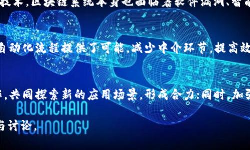 金融区块链受冲击：影响、挑战与未来发展趋势
金融区块链, 区块链技术, 金融科技, 数字货币/guanjianci

近年来，金融区块链技术的迅猛发展引起了全球金融行业的广泛关注。作为一种去中心化的分布式账本技术，区块链在提高金融交易效率、降低成本、安全保护用户隐私等方面展现了巨大的潜力。然而，随着金融市场环境的不断变化、监管政策的趋严以及技术本身的局限性，金融区块链也面临着前所未有的冲击与挑战。

本文将探讨金融区块链受冲击的原因，并分析其对金融行业的影响、面临的挑战及未来发展趋势。同时，我们将回答一些与金融区块链相关的重要问题，以提供更全面的理解。

一、金融区块链受冲击的原因

金融区块链受冲击的原因多种多样，以下是一些主要因素：

1. **监管政策的变化**：各国政府和金融监管机构对区块链技术的监管政策日趋严格，尤其是在反洗钱、数据隐私保护等方面，这些政策的变化使得企业在技术应用与合规之间面临压力。

2. **技术成熟度不足**：虽然区块链技术已取得一定发展，但其成熟度仍然不足。例如，许多区块链系统的交易处理速度慢，且在规模化应用过程中容易出现性能瓶颈，导致用户体验不佳。

3. **市场需求波动**：近年来，数字货币市场的不稳定性导致对金融区块链技术的需求波动，投资者对区块链相关项目的热情减退，影响了整个行业的发展信心。

4. **网络安全与隐私问题**：由于区块链技术的开放性，网络攻击和数据隐私泄露的问题时常出现，这对用户的信任度造成了严重冲击。

二、金融区块链的影响

金融区块链的冲击不仅影响了技术本身，还对金融行业的各个方面产生了深远影响：

1. **金融交易方式的变革**：区块链技术使得交易能够在去中心化的环境中进行，提高了透明度和安全性，改变了传统的金融交易模式。这种变革使得更多的用户愿意尝试去中心化金融（DeFi）服务，但同时也让一些传统金融机构感受到威胁。

2. **金融科技公司的崛起**：金融区块链的热潮催生了大量金融科技公司的出现。这些公司借助区块链技术，为用户提供便捷的金融服务，进一步推动了金融行业的创新与发展。

3. **风险管理体系的重构**：随着区块链技术的广泛应用，金融机构需要重新审视和构建新的风险管理体系，以适应技术带来的变化。这意味着传统的风险评估和管理方法可能需要进行更新和调整。

4. **用户隐私与数据安全**：区块链的去中心化特性在保护用户隐私方面有其优势，但也面临数据安全性的问题，金融机构需要在保护用户隐私和应对网络风险之间寻求平衡。

三、金融区块链面临的挑战

尽管金融区块链在全球金融市场中具有广阔的应用前景，但其发展也面临诸多挑战：

1. **技术的统一性问题**：当前，区块链技术的发展呈现出多样性的趋势，不同的区块链系统之间往往难以互通。这种缺乏统一性的问题使得技术的推广应用更加困难，用户在选择时面临较大决策成本。

2. **内部协调与合作的难度**：金融行业内各参与方之间，包括金融机构、技术提供商和监管机构，在推动区块链应用时往往缺乏有效的协调与合作机制。这使得技术的落地实施面临障碍。

3. **用户教育与接受度**：普通用户对区块链技术的理解和接受程度仍然较低，这限制了其应用的普及程度。金融机构需要加强对用户的教育，提高他们对金融区块链的认识。

4. **合规性与法律问题**：各国法律法规对区块链的监管差异较大，导致金融企业在不同市场开展业务时面临法律风险。此外，如何在确保合规的前提下进行创新是金融机构需要解决的重要问题。

四、未来发展趋势

展望未来，金融区块链发展将朝着以下几个趋势演变：

1. **技术的进一步成熟**：随着研发的深入，金融区块链技术的性能将不断提升，特别是在交易速度、安全性及可扩展性方面都会有显著改善，这将推动更多高频交易和复杂金融产品的应用。

2. **跨界融合趋势加强**：区块链技术将与人工智能、大数据、物联网等新兴技术的融合变得更加紧密，促进金融服务的智能化和个性化，为用户提供更加灵活和有效的金融产品与服务。

3. **全球监管政策的统一**：伴随着区块链技术的全球化发展，各国政府与监管机构之间的合作和协调将更加加强，促成全球统一的监管标准与框架，从而推动行业的健康稳定发展。

4. **用户教育的深入推广**：未来，金融机构将更加重视用户教育，通过多种形式传播区块链技术的知识，以提高用户的接受度和对新兴金融服务的信任度，从而促进区块链的普及。

五、常见问题解答

1. 金融区块链如何影响传统金融业务？
金融区块链对传统金融业务的影响主要体现在交易方式、成本和风险管理等方面。首先，区块链技术的去中心化特性使得传统金融交易可以更加迅速、透明地进行，这相较于传统模式的效率提升显著。其次，通过降低跨境交易的成本，区块链使得金融服务更加普惠，为更多用户提供了便捷的金融服务。同时，区块链的安全特性在一定程度上提高了对金融欺诈的防范能力，并为金融机构的风险管理提供了新的工具与思路。

2. 如何看待金融区块链的安全性？
金融区块链的安全性主要体现在算法密码学及去中心化结构上，但也并非完全可靠。由于区块链交易的不可逆转性，一旦发生错误或攻击，回撤的困难性使得损失难以挽回。此外，作为新兴技术，区块链系统本身也面临着软件漏洞、智能合约缺陷等安全问题。因此，强化区块链系统的安全性仍是行业发展的重要任务，包括加强技术标准、不断更新维保措施等。

3. 金融区块链的未来应用场景有哪些？
金融区块链的未来应用场景极为广泛，包括但不限于跨境支付、智能合约、数字身份认证、供应链金融等。在跨境支付方面，金融区块链能够加速交易速度、降低费用；而智能合约的应用则为自动化流程提供了可能，减少中介环节，提高效率。此外，在数字资产管理等领域，区块链也将推动资产的数字化与流动化，为投资者提供新的机遇。

4. 企业如何在金融区块链领域抓住机遇？
企业在金融区块链领域抓住机遇需要关注几个方面。首先，要尽早布局区块链技术，加大相应的研发投入，在技术能力上保持一定的优势；其次，企业应与相关金融机构、技术服务商紧密合作，共同探索新的应用场景，形成合力；同时，加强人才培养和团队建设，提升整体的技术水平与创新能力，最终实现更高价值的商业模式。

总之外，金融区块链正处于快速发展与不断变化的阶段，它的冲击与挑战都是推动行业进步的重要因素。希望通过本文的分析，能为读者提供对金融区块链发展的更深理解，激发更多思考与讨论。