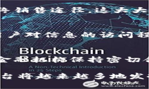 探索农业金融区块链的未来：从概念到实践
农业金融, 区块链, 供应链管理, 数字化转型/guanjianci

随着科技的发展，农业作为传统行业也开始逐渐融入高科技的行列，其中区块链技术的引入为农业金融提供了新的可能性。农业金融区块链平台的建设和发展，将会对农业生产、融资、供应链管理等多个方面产生深远的影响。而在这个过程中，我们不仅需要关注技术的实现，還要考量其带来的经济效益和社会价值。

本文将详细介绍农业金融区块链的各个方面，包括其定义、功能、实施挑战，以及对未来农业发展的潜在影响。同时，我们还将探讨一些与此相关的重要问题，深度分析区块链在农业金融中的应用场景和未来发展方向。

农业金融区块链的定义与背景
区块链技术是一种去中心化的信息技术，能够保证信息的透明性和安全性。在农业金融领域，区块链的特性使其成为解决传统金融体系中存在问题的理想工具。传统农业金融往往面临融资难、成本高、信息不对称等问题，而区块链的引入可以有效地改善这一现状。

农业金融区块链平台的主要功能包括支持农业企业和农民的融资、提供场外交易的信息透明性、供应链以及提高交易的安全性。通过构建农业金融区块链平台，不仅能够降低金融交易成本，还能提高资金使用的效率，从而推动农业的可持续发展。

农业金融区块链平台的核心功能
农业金融区块链平台通常具备以下几个核心功能：

ul
    listrong融资服务：/strong通过去中心化的信贷评估系统，农业金融区块链平台可以帮助农民获得更为便捷的融资服务，降低融资成本。/li
    listrong信息透明：/strong区块链的透明性确保所有交易记录都可追溯，能够有效减少信息不对称的情况，让贷款机构更容易评估投资风险。/li
    listrong供应链管理：/strong通过对农业产品的全程追踪，区块链可以供应链管理，提升产品的安全性和质量保证。/li
    listrong智能合约：/strong利用智能合约，农业交易的执行可以更加自动化和高效，减少人为干预。/li
/ul

实施农业金融区块链的挑战与对策
虽然农业金融区块链的潜力巨大，但在实际实施中也面临一些挑战：

ul
    listrong技术门槛：/strong区块链技术对参与者的技术要求较高，尤其是在农村地区，技术普及和教育还需加强。/li
    listrong政策法规：/strong现有的相关法律法规可能与区块链技术的发展不完全匹配，政策支持的缺乏会影响其推广。/li
    listrong生态系统建设：/strong区块链的发展需要多个环节的协同合作，各方利益的平衡至关重要，如何构建有效的生态系统是一个待解决的问题。/li
    listrong数据隐私：/strong保护参与者的数据隐私与信息安全也需被关注，确保区块链平台的安全性是其成功的关键。/li
/ul

针对上述挑战，各方可以采取相应对策，例如加强对区块链的技术培训、推动相关政策法规的落地，以及与业界合作建立农业区块链生态圈。

未来农业金融区块链的应用场景
农业金融区块链平台的未来可能有多种应用场景，包括但不限于：

ul
    listrong农产品溯源：/strong利用区块链技术对农产品进行全链条追踪，提高消费者对食品安全的信任。/li
    listrong农村金融创新：/strong通过数字货币和智能合约推动农村金融服务创新，提升金融服务的可得性。/li
    listrong农业保险：/strong通过区块链提供更为透明的农业保险理赔流程，降低保险公司与农民之间的纠纷。/li
    listrong认真追踪农业绿色发展：/strong通过记录与追踪可持续农业实践，促进农业的绿色转型发展。/li
/ul

在这些场景中，区块链技术都能够发挥出独特的优势，大幅提升农业金融的效率，促进农业的现代化进程。

相关问题探讨

1. 区块链如何解决农业金融中的信息不对称问题？
信息不对称是农业金融领域长期存在的问题，区块链的引入能够通过去中心化的方式改变这种状况。具体而言，区块链上的每一笔交易都是公开的、不可篡改的，因此所有参与者都能够实时获取信息，这样一来，农民、贷方及其他利益相关者能够共享一致的数据，减少了因信息不一致而导致的信贷风险。同时，区块链的智能合约功能也能帮助农业贷款机构设立更为精准的信贷评估标准，进一步降低信息不对称带来的负面影响。

2. 区块链在农业供应链中的具体应用是什么？
在农业供应链中，区块链技术可以通过追踪产品的生产、运输和销售全过程，保证信息的真实性和可追溯性。通过标记每一笔交易、每一次运输、每一个产品，相关方可以清楚知道产品的来源、加工环节和最终销售途径，这大大提高了供应链的透明度和效率。同时，这一技术的运用还有助于识别和解决供应链中存在的潜在问题，如产品质量、安全性等问题。

3. 如何保持区块链平台的安全性和数据隐私？
数据隐私和安全性是区块链技术运用中的一个重要议题。首先，在设计阶段，必须确保平台使用的加密算法足够强大，保证只能通过授权的参与者访问数据。其次，应设计合理的权限管理机制，以限制不同用户对信息的访问程度，确保只有合法用户才能获取敏感信息。此外，定期进行安全监测和系统升级也是保证平台安全的必要措施，确保技术始终保持对潜在威胁的敏感性。

4. 农业金融区块链平台的商业模式和可持续性 如何实现？
农业金融区块链平台的商业模式多种多样，通常包括服务农民融资、提供数据分析服务、参与交易佣金、开展智能合约服务等。为了确保商业模式的可持续性，平台需要不断服务，提升用户体验，并与农民和金融机构保持密切合作，扩大市场需求。此外，还需跟踪行业发展趋势，灵活调整商业策略，以适应不断变化的市场环境。这不仅能保证经济效率，又能推动整个农业金融生态的良性循环。

综上所述，农业金融区块链不仅是一个新的技术理念，更是一个跨越传统农业界限的全新商业模式，给农业金融的标准化以及数字化转型带来了巨大的机遇。未来，随着技术的不断成熟，农业金融区块链平台将越来越多地发挥其应有的效用，促进农业现代化及可持续发展。