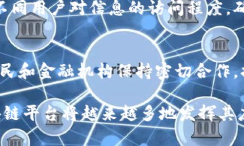 探索农业金融区块链的未来：从概念到实践
农业金融, 区块链, 供应链管理, 数字化转型/guanjianci

随着科技的发展，农业作为传统行业也开始逐渐融入高科技的行列，其中区块链技术的引入为农业金融提供了新的可能性。农业金融区块链平台的建设和发展，将会对农业生产、融资、供应链管理等多个方面产生深远的影响。而在这个过程中，我们不仅需要关注技术的实现，還要考量其带来的经济效益和社会价值。

本文将详细介绍农业金融区块链的各个方面，包括其定义、功能、实施挑战，以及对未来农业发展的潜在影响。同时，我们还将探讨一些与此相关的重要问题，深度分析区块链在农业金融中的应用场景和未来发展方向。

农业金融区块链的定义与背景
区块链技术是一种去中心化的信息技术，能够保证信息的透明性和安全性。在农业金融领域，区块链的特性使其成为解决传统金融体系中存在问题的理想工具。传统农业金融往往面临融资难、成本高、信息不对称等问题，而区块链的引入可以有效地改善这一现状。

农业金融区块链平台的主要功能包括支持农业企业和农民的融资、提供场外交易的信息透明性、供应链以及提高交易的安全性。通过构建农业金融区块链平台，不仅能够降低金融交易成本，还能提高资金使用的效率，从而推动农业的可持续发展。

农业金融区块链平台的核心功能
农业金融区块链平台通常具备以下几个核心功能：

ul
    listrong融资服务：/strong通过去中心化的信贷评估系统，农业金融区块链平台可以帮助农民获得更为便捷的融资服务，降低融资成本。/li
    listrong信息透明：/strong区块链的透明性确保所有交易记录都可追溯，能够有效减少信息不对称的情况，让贷款机构更容易评估投资风险。/li
    listrong供应链管理：/strong通过对农业产品的全程追踪，区块链可以供应链管理，提升产品的安全性和质量保证。/li
    listrong智能合约：/strong利用智能合约，农业交易的执行可以更加自动化和高效，减少人为干预。/li
/ul

实施农业金融区块链的挑战与对策
虽然农业金融区块链的潜力巨大，但在实际实施中也面临一些挑战：

ul
    listrong技术门槛：/strong区块链技术对参与者的技术要求较高，尤其是在农村地区，技术普及和教育还需加强。/li
    listrong政策法规：/strong现有的相关法律法规可能与区块链技术的发展不完全匹配，政策支持的缺乏会影响其推广。/li
    listrong生态系统建设：/strong区块链的发展需要多个环节的协同合作，各方利益的平衡至关重要，如何构建有效的生态系统是一个待解决的问题。/li
    listrong数据隐私：/strong保护参与者的数据隐私与信息安全也需被关注，确保区块链平台的安全性是其成功的关键。/li
/ul

针对上述挑战，各方可以采取相应对策，例如加强对区块链的技术培训、推动相关政策法规的落地，以及与业界合作建立农业区块链生态圈。

未来农业金融区块链的应用场景
农业金融区块链平台的未来可能有多种应用场景，包括但不限于：

ul
    listrong农产品溯源：/strong利用区块链技术对农产品进行全链条追踪，提高消费者对食品安全的信任。/li
    listrong农村金融创新：/strong通过数字货币和智能合约推动农村金融服务创新，提升金融服务的可得性。/li
    listrong农业保险：/strong通过区块链提供更为透明的农业保险理赔流程，降低保险公司与农民之间的纠纷。/li
    listrong认真追踪农业绿色发展：/strong通过记录与追踪可持续农业实践，促进农业的绿色转型发展。/li
/ul

在这些场景中，区块链技术都能够发挥出独特的优势，大幅提升农业金融的效率，促进农业的现代化进程。

相关问题探讨

1. 区块链如何解决农业金融中的信息不对称问题？
信息不对称是农业金融领域长期存在的问题，区块链的引入能够通过去中心化的方式改变这种状况。具体而言，区块链上的每一笔交易都是公开的、不可篡改的，因此所有参与者都能够实时获取信息，这样一来，农民、贷方及其他利益相关者能够共享一致的数据，减少了因信息不一致而导致的信贷风险。同时，区块链的智能合约功能也能帮助农业贷款机构设立更为精准的信贷评估标准，进一步降低信息不对称带来的负面影响。

2. 区块链在农业供应链中的具体应用是什么？
在农业供应链中，区块链技术可以通过追踪产品的生产、运输和销售全过程，保证信息的真实性和可追溯性。通过标记每一笔交易、每一次运输、每一个产品，相关方可以清楚知道产品的来源、加工环节和最终销售途径，这大大提高了供应链的透明度和效率。同时，这一技术的运用还有助于识别和解决供应链中存在的潜在问题，如产品质量、安全性等问题。

3. 如何保持区块链平台的安全性和数据隐私？
数据隐私和安全性是区块链技术运用中的一个重要议题。首先，在设计阶段，必须确保平台使用的加密算法足够强大，保证只能通过授权的参与者访问数据。其次，应设计合理的权限管理机制，以限制不同用户对信息的访问程度，确保只有合法用户才能获取敏感信息。此外，定期进行安全监测和系统升级也是保证平台安全的必要措施，确保技术始终保持对潜在威胁的敏感性。

4. 农业金融区块链平台的商业模式和可持续性 如何实现？
农业金融区块链平台的商业模式多种多样，通常包括服务农民融资、提供数据分析服务、参与交易佣金、开展智能合约服务等。为了确保商业模式的可持续性，平台需要不断服务，提升用户体验，并与农民和金融机构保持密切合作，扩大市场需求。此外，还需跟踪行业发展趋势，灵活调整商业策略，以适应不断变化的市场环境。这不仅能保证经济效率，又能推动整个农业金融生态的良性循环。

综上所述，农业金融区块链不仅是一个新的技术理念，更是一个跨越传统农业界限的全新商业模式，给农业金融的标准化以及数字化转型带来了巨大的机遇。未来，随着技术的不断成熟，农业金融区块链平台将越来越多地发挥其应有的效用，促进农业现代化及可持续发展。