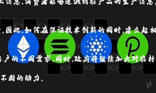 农村金融与区块链技术：未来发展的双重选择
农村金融,区块链,金融科技,数字农业/guanjianci

在当今社会，随着科技的迅速发展，各种新兴技术对传统行业产生了深远的影响。农村金融与区块链技术是目前备受关注的两个领域，它们在发展中不仅影响了国民经济，也对农户生活、农村经济模式等方面产生了深刻的影响。本篇文章将深入探讨农村金融与区块链的关系，以及各自的优缺点，并就此展开详细分析，帮助读者更好地理解这两者的未来潜力。

农村金融的现状与发展
农村金融是指为农村经济发展、农民生活改善提供各类金融服务的系统。这些服务不仅包括传统的贷款、储蓄等银行业务，还包括保险、信贷担保等更为复杂的金融工具。然而，农村金融的发展面临许多挑战，其中包括农民金融素养低、金融服务网点分布不均、金融产品创新不足等问题。
近年来，我国政府加大了对农村金融的支持力度，通过金融政策引导资金向农村流动。同时，各类新型农村金融机构不断涌现，例如农村合作社银行、信用社等，以满足农民对金融服务日益增长的需求。农村金融的进一步发展将为我国农村经济的转型升级注入新动力。

区块链技术的基础与优势
区块链是一种去中心化的分布式账本技术，其核心特点在于安全、透明性和不可篡改性。区块链技术通过加密算法和网络节点的共识机制，解决了信息传递中的信任问题。这使得其在金融领域的应用前景广阔，如数字货币、智能合约、供应链金融等。
区块链技术在农村金融中的潜在应用价值尤为显著。首先，通过区块链技术，农村金融机构可以实现信息的透明化，提高信贷审批的效率，从而降低信贷风险；其次，智能合约的使用可以简化各类金融交易，确保交易的安全与高效。此外，区块链技术还能够将金融服务与农产品溯源结合，为农民提供更多的市场机会。

农村金融与区块链的比较
农村金融与区块链在实现经济目标的途径上存在差异。农村金融更加注重的是传统金融服务体系在农村的建设与完善，着眼于满足农民的基本金融需求；而区块链技术则从技术角度入手，探索如何在新的技术平台上实现信任和安全。
从优势来看，农村金融的优势在于其广泛的市场基础和政策支持，而区块链则凭借其技术创新和变革能力，能够在理论上解决市场上的一些信任问题。但同时，农村金融也面临着传统模式的局限性，而区块链的普及和应用尚需时间来证明其商业价值与可行性。

农村金融与区块链的结合可能性
农村金融与区块链的结合并不是一种取舍关系，而是可以有机融合的。在这一背景下，可以设想未来的农村经济会在区块链技术的助力下，进行更为高效的金融服务。通过区块链技术，农村金融能够将贷款记录、资产证明等数据上链，确保信息的真实性与安全性。这类创新将有助于提升农民的信用评估效率，降低借贷成本。
此外，随着数字农业的兴起，农产品的交易方式将会发生根本变化。结合区块链技术，农产品的流通与溯源将会变得透明，消费者对产品的信任度也会提高，其带来的市场价值将进一步推动农业金融的创新发展。

相关问题探讨

1. 农村金融如何解决农民的融资难题？
融资困难是农民和农村企业普遍面临的难题。传统金融机构由于风险控制和收益等考虑，往往不愿意提供小额贷款给农民，导致小规模农业经营者难以获得资金支持。为了应对这一问题，许多地区的农村金融机构开始尝试创新服务模式。例如，推动乡村扶贫贷款，建立农业保险和信贷担保制度等，以降低农民的融资风险。同时，农村金融科技的发展也为传统融资模式提供了新的解决方案。通过大数据分析，农村金融机构可以对农民的信用进行精准评估，为其提供个性化的金融产品。

2. 区块链在农村金融中的具体应用案例有哪些？
区块链技术在农村金融中的应用案例逐步增多。例如，一些金融科技公司已开始推出基于区块链的农业贷款平台，通过智能合约实现贷款的自动化审批。同时，农产品溯源平台的建设也离不开区块链技术的支持，通过链上信息，消费者能够追溯到农产品的生产信息，从而增强其购买信心。此外，在供应链金融中，区块链也被应用于农产品的资金流转过程中，降低了中间环节的成本。尽管当前还处于探索阶段，但区块链在农村金融领域的实践已经展现出良好的前兆。

3. 农村金融与区块链的融合是否会产生监管难题？
农村金融和区块链的融合虽然能为农民提供更高效的金融服务，但同时也带来了监管上的挑战。区块链的去中心化特性可能导致监管的盲区。此外，区块链技术的快速发展和应用，监管机构的政策制定和适应也显得滞后。因此，如何在保证技术创新的同时，建立起相应的监管框架，是当前亟待解决的问题。国家针对区块链的监管政策应当与时俱进，通过建立完善的法律法规和监管机制，来引导行业健康发展，确保这一新兴技术在农村金融中的应用安全可靠。

4. 农村金融的未来发展趋势如何？
未来，农村金融将逐渐向智能化、数字化和个性化转型。随着数字化程度的提高和金融科技的应用，农村金融服务的覆盖面将日益扩大。此外，区块链、人工智能和大数据的创新应用也将助力金融产品的多样化，满足不同农户的不同需求。同时，政府将继续加大对农村金融的支持力度，进一步完善农村金融体系，使之更好地服务于农村经济的发展。

总的来说，农村金融与区块链各具特色，展现了不同的发展潜力。二者的结合将开启农村经济的新篇章，这条融合之路充满了挑战与机遇。在之后的发展中，深入探索和利用区块链技术，将为农村金融的创新发展提供源源不断的动力。