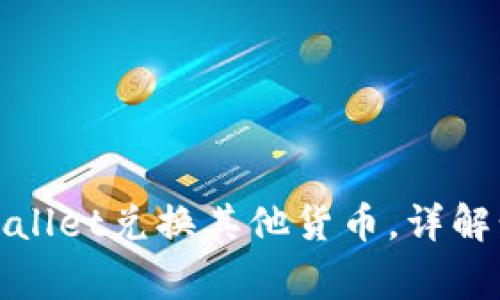 : 如何使用TPWallet兑换其他货币，详解步骤与注意事项