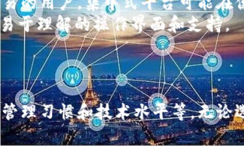   TPWallet安全性分析：去中心化与平台安全性的对比 / 

 guanjianci TPWallet, 安全性, 去中心化, 区块链钱包 /guanjianci 

引言
在数字货币的快速发展中，钱包的安全性成为了用户最关心的话题之一。TPWallet作为一种去中心化的钱包，其安全性与传统集中式交易平台的安全性相比，有着不同的特点和优势。本文将分析TPWallet的安全性，并与传统交易平台的安全机制进行深入比较，为用户提供全面的安全参考。

TPWallet的安全性特点
TPWallet是一款去中心化的区块链钱包，用户的私钥完全由用户自己掌控。由于去中心化的特性，TPWallet不存储用户的任何信息，因此遭受大规模数据泄露的风险大大降低。此外，TPWallet还提供多重签名、冷存储等安全机制，极大提高了数字资产的安全性。

去中心化特征的安全优势
去中心化是TPWallet的核心优势之一。与中心化平台不同，TPWallet并不依赖于第三方来管理用户的资产。这意味着即使黑客攻击了某个平台，用户的资产依然是安全的，因为它们存储在区块链上，而不是在一个集中的服务器中。
此外，由于每个用户的私钥掌握在他们自己手中，即使TPWallet的开发团队面临攻击，用户的资产也不会受到威胁。去中心化的钱包使用户成为自己资产的真正拥有者，有效防止了黑客的攻击和资金的丢失。

多重签名与冷存储机制
TPWallet采用了多重签名技术，这意味着在进行交易时，需要多个私钥来验证。这种机制大大增强了资产的安全性，因为即使某一个私钥被黑客获得，仍然无法完成交易。这一措施特别适合企业或组织级别的用户，有效防止了由于一个单一节点的失误导致的资产损失。
冷存储机制的引入则是一种将加密货币保存在不连接互联网的环境中的方式。这意味着即使黑客攻击在线钱包，用户的资产依然安全。TPWallet支持用户将资产存储在冷钱包中，为用户提供了更高层次的安全保障。

平台安全性分析
与TPWallet的去中心化特性不同，传统的交易平台通常是集中式的。在这种架构下，用户的资产由平台托管，安全性主要依赖于平台的管理措施。虽然许多平台采取了多重安全防护措施，但仍然存在一些潜在的风险。

集中式平台的安全风险
集中式平台虽然采取了加密技术和安全防护措施，但由于其核心特性，仍面临着许多安全风险。首当其冲的是黑客攻击。许多交易所曾遭遇大规模的黑客攻击，导致大量用户资产被盗取。例如，2014年Mt.Gox交易所就因黑客攻击损失了超过4.5亿美金。
此外，集中式平台的管理者可能由于内部操作失误或是恶意行为，也能导致用户资产的损失。如果平台出现跑路、兑付困难等情况，用户的资产可能会面临无法追回的风险。这种情况下，用户的资金实际上处于不安全的状态。

平台安全应对措施
为了保护用户资产，许多交易平台采取了多种安全措施，包括冷存储、定期安全审计以及用户身份验证等。然而，这些措施并不能根本消除风险。即使平台采取了所有可能的安全对策，数据泄露及资产被盗的风险依然存在。
此外，用户在集中式平台上进行交易时，常常需要提供大量的个人信息，增加了隐私泄露的风险。这与去中心化钱包的特性形成了鲜明的对比，后者能够更好地保护用户的个人数据。

TPWallet与平台安全性的比较
综合来看，TPWallet和集中式平台在安全性方面各有优势与劣势。去中心化的钱包在资产控制权、用户隐私以及抵御攻击方面表现更为出色。而集中式平台虽然在用户友好性和交易便捷性上占优势，但面临的安全隐患却不容小觑。

在使用上的便捷性对比
虽然TPWallet在安全性上具有明显优势，但其使用体验相对集中式平台来说，可能会稍显复杂。用户需要学习如何管理私钥、进行交易等，这对技术知识较低的用户可能构成一定的心理障碍。
而集中式平台则在用户体验上表现更为友好，例如提供简便的交易界面、客服支持等，可以满足普通用户的需求。对于不熟悉区块链技术的用户来说，集中式平台无疑是更为容易上手的选择。

安全性与便捷性的权衡
用户在选择使用TPWallet还是集中式平台时，需要在安全性与便捷性之间进行权衡。如果用户倾向于最大化资产的安全性，尤其是持有大额资产时，TPWallet无疑是更佳选择。而如果用户更注重便捷性，日常交易需求较高，那么集中式平台可能更适合你。

相关问题解析

1. TPWallet如何防范黑客攻击？
TPWallet利用去中心化的机制，使用户的资产不再存储在一个集中式服务器中，这本身就从根本上降低了黑客攻击的风险。此外，TPWallet还通过多重签名与冷存储技术进一步增强了安全性。这意味着， للحصول على المعلومات اللازمة للتداول猎、即使黑客试图篡改或盗取用户的资产，也很难完成交易。
多重签名要求多个密钥的共同作用来确认交易。这意味着即使攻击者获取了一个密钥，也不能单独完成交易。此外，冷存储实际上是将资产保存在离线环境中，保障其不受网络攻击的影响。

2. 如何安全地存储我的TPWallet私钥？
私钥管理是确保TPWallet安全的关键。用户应避免将私钥存储在联网设备上。理想的做法是在离线环境中存储私钥，例如使用硬件钱包或加密USB存储设备。用户也可以将私钥分成几部分进行保管，增加安全性。这种分割方法在极大程度上降低了黑客攻击的成功率。
用户还可以考虑其他安全防护措施，例如启用二步验证，定期更换密码，并定期备份私钥。同时，用户应保持警惕，避免在可疑网站输入私钥信息，以免遭受网络钓鱼攻击。

3. 集中式平台是否能完全保障用户资产安全？
虽然集中式平台通常会采取多重安全防护措施，例如加密和冷存储，但它们依然无法完全消除风险。许多平台在历史上曾遭受黑客攻击，导致用户资产的损失。此外，平台内部的管理风险、技术故障及运营不当等因素，也可能导致资产的损失。尽管不少平台致力于提高安全性，但用户在选择集中式平台时，应考虑其过往的安全记录及用户评价。

4. 在选择TPWallet还是集中式平台时应考虑哪些因素？
用户在选择TPWallet或集中式平台时应考虑多个因素。首先是安全性，对于长期持有大额数字资产的用户，TPWallet无疑是更安全的选择。而对于频繁进行交易的用户，集中式平台可能在便利性上表现更好。
其次是用户的技术水平。如果用户对区块链技术较为熟悉，使用TPWallet进行资产管理会更自在。而对技术了解不多的用户则应选择集中式平台，因其提供更易于理解的操作界面和支持。
最后，用户还应根据个人需求和投资策略做出选择，综合考虑安全性、便捷性和风险承受能力，选择最适合自己的数字资产管理工具。

结论
综上所述，TPWallet以其去中心化的特性，在安全性方面有着明显的优势。然而，用户在选择数字资产管理工具时，还需综合考虑多方面因素，包括便捷性、资产管理习惯和技术水平等。无论选择何种方式，警惕风险，提高安全意识，是每个数字货币投资者的必修课。