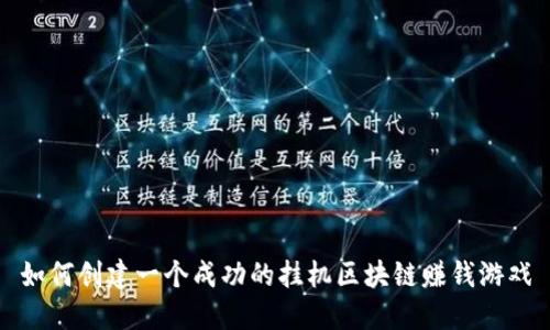 如何创建一个成功的挂机区块链赚钱游戏