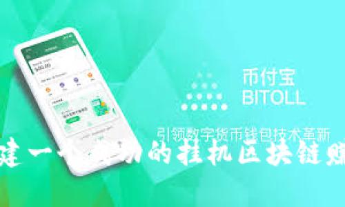 如何创建一个成功的挂机区块链赚钱游戏