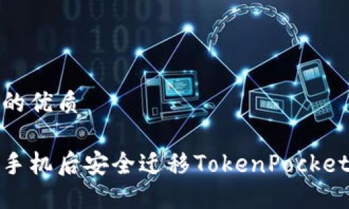 思考一个的优质

如何在换手机后安全迁移TokenPocket钱包数据