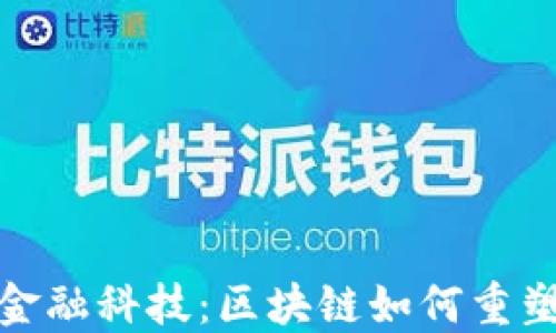 
蚂蚁未来金融科技：区块链如何重塑金融服务