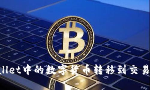 如何将TPWallet中的数字货币转移到交易所：完整指南