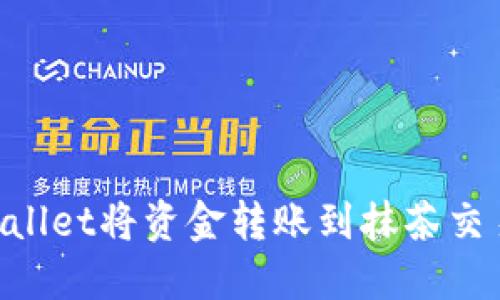 如何使用TPWallet将资金转账到抹茶交易所：详细指南