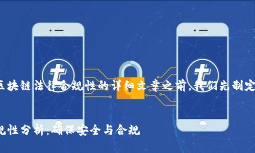 在撰写一篇关于金融区块链法律合规性的详细文章之前，我们先制定一个的和相关关键词。


金融区块链的法律合规性分析：确保安全与合规