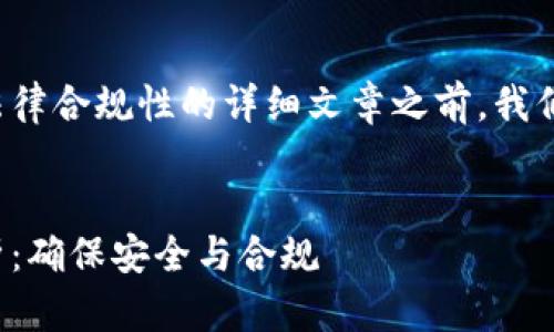 在撰写一篇关于金融区块链法律合规性的详细文章之前，我们先制定一个的和相关关键词。


金融区块链的法律合规性分析：确保安全与合规