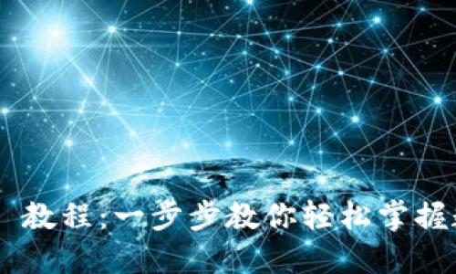 TokenPocket 教程：一步步教你轻松掌握数字资产管理