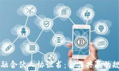 区块链金融合伙人协议书