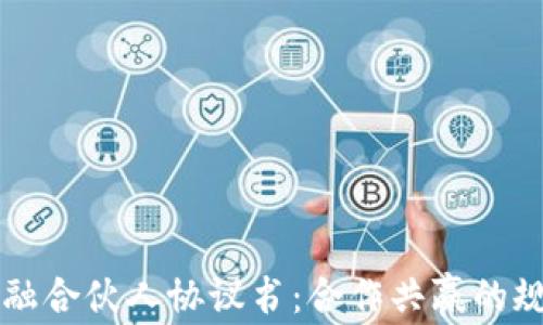 
区块链金融合伙人协议书：合作共赢的规范与保障