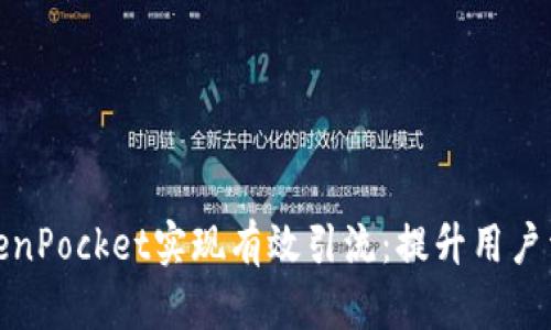 如何利用TokenPocket实现有效引流：提升用户活跃度的策略