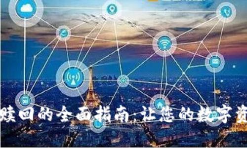 TPWallet抵押赎回的全面指南：让您的数字资产运作更高效