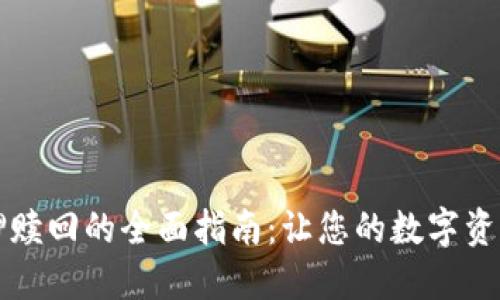 TPWallet抵押赎回的全面指南：让您的数字资产运作更高效