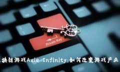 深入探索区块链游戏Axie Infinity：如何改变游戏产