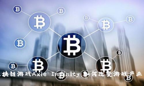 深入探索区块链游戏Axie Infinity：如何改变游戏产业与玩家体验