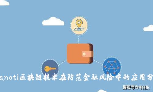 bianoti区块链技术在防范金融风险中的应用分析