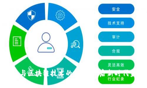 民间金融与区块链技术的融合：开启新时代金融创新