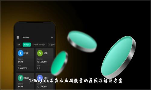 TPWallet不显示正确数量的原因及解决方案