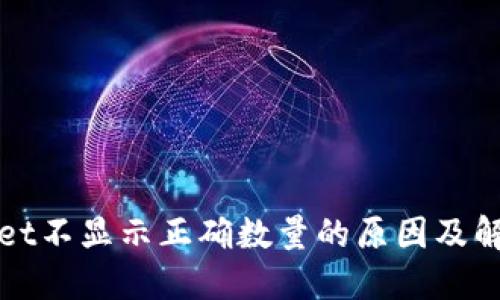 TPWallet不显示正确数量的原因及解决方案