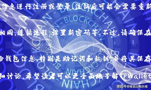    如何注销TPWallet账户？详细指南与常见问题解析  / 
 guanjianci  TPWallet, 注销账户, 加密钱包, 区块链安全  /guanjianci 

随着数字货币和区块链技术的快速发展，越来越多的人开始使用加密钱包进行交易和资产管理。TPWallet作为一个知名的加密钱包之一，拥有众多用户。然而，尽管TPWallet提供了许多便利，但有时用户可能希望注销或删除他们的账户。本文将详细探讨TPWallet账户在注销过程中的注意事项、步骤及相关问题，以帮助用户做出明智的决定。

一、TPWallet账户的注销步骤
注销TPWallet账户的步骤相对简单，但用户在操作前应了解一些基本知识以避免不必要的麻烦。以下是注销账户的基本步骤：

ol
    li
        strong备份资产和数据/strong: 在注销账户之前，请务必备份您的所有数字资产和钱包数据。可以通过导出助记词或者私钥来完成备份。确保数据存放在安全的地方，以免因账户注销而丢失资产。
    /li
    li
        strong联系客服支持/strong: TPWallet不提供直接的账户注销选项，因此用户需要联系TPWallet的客服团队，以获得指导。用户可以通过官方微信、邮箱或官方网站上提供的支持页面与客服取得联系。
    /li
    li
        strong提供必要的信息/strong: 客服团队会要求您提供一些个人信息以确认您的身份。例如，可能需要提供您的注册邮箱、账户信息等。确保提供的信息准确，以便快速处理请求。
    /li
    li
        strong确认注销请求/strong: 一旦客服确认了您的身份，会通知您注销申请是否被批准。如果批准，客服团队会开始处理注销请求。
    /li
/ol

在注销过程中，确保保持沟通渠道畅通，及时回复客服的询问，以提高注销的效率。此外，用户在注销后也应定期检查相关邮件，以确认所有操作已顺利完成。

二、注销TPWallet账户的注意事项
在决定注销TPWallet账户之前，用户需要考虑以下几个方面，以确保注销决定对他们的数字资产和交易不会造成不良影响：

ul
    li
        strong资产转移/strong: 在注销账户之前，务必将所有数字资产（如代币、币种等）转移到其他钱包或交易所，确保账户中没有任何资产。
    /li
    li
        strong保持密钥和助记词的安全/strong: 即使注销了账户，用户仍然应该保留钱包的私钥和助记词。这些信息关系到账户的安全，若有后续需求（如资产归还），非常重要。
    /li
    li
        strong注意账户信息的安全/strong: 在注销过程中，请勿在不安全的环境中输入敏感信息，始终通过官方渠道与客服沟通，避免网络诈骗风险。
    /li
    li
        strong了解后续处理时间/strong: 账户注销可能需要一些时间，用户需要做好耐心等待的准备。同时，定期关注邮箱中的回复，以确保及时获取进展信息。
    /li
/ul

三、注销TPWallet账户后会发生什么？
很多用户在注销账户之后会担心会发生某些意想不到的情况。注销账户后，通常会发生以下几种情况：

ul
    li
        strong账户数据删除/strong: 注销完成后，TPWallet将删除与您账户相关的所有数据，包括交易记录、个人信息等。这是为了保护用户的隐私和信息安全。
    /li
    li
        strong资产不可恢复/strong: 如果您在注销账户之前没有妥善处理资产（如转移到其他地方），注销后将无法恢复相关资产。因此，资产处理是注销过程中最重要的一步。
    /li
    li
        strong账号不可再使用/strong: 注销后，您将无法使用该账户登录TPWallet。即使以后需要再次使用TPWallet，您也需要重新注册一个新账户。
    /li
    li
        strong客服支持仍可用/strong: 虽然您的账户被注销，但TPWallet的客服仍然会提供支持，若有对账户的疑问或其他问题，可以继续咨询。/li
/ul

用户在注销之前一定要考虑清楚这些后果，以避免后悔或损失。

四、可能的相关问题及详细解答

h41. TPWallet注销后如何找回被删除的数据？/h4
TPWallet账户注销后，所有与账户相关的数据将被永久删除，包括交易记录、备份信息等，因此一旦注销，将无法找回任何数据。这就是为什么在注销账户之前，用户应该确保数据备份在安全的地方，以防后续需要使用。确保在进行注销操作之前，充分了解每一步的后果，以及怎样有效管理资产和数据。

h42. TPWallet账户注销会影响其他相关应用吗？/h4
TPWallet的账户注销通常只涉及TPWallet本身，其他应用或服务（如交易所、其他钱包等）不会受到影响。然而，如果您在其他平台使用TPWallet的账户信息进行注册或登录，注销后可能会需要重新绑定或使用其他账户。因此，请仔细考虑与TPWallet相关联的其他服务并评估影响。

h43. 若注销后想再使用TPWallet，应该如何操作？/h4
如果您在注销TPWallet后想再次使用该服务，您需要重新进行注册。由于以前的帐户已被删除，您将失去对之前账户的访问。注册过程与您第一次注册相同，遵循流程，设置新密码等。不过，请确保在再次使用TPWallet之前有所了解，确保其适合您的需求。

h44. TPWallet账户如何保持安全？/h4
除了注销账户之外，保护和管理TPWallet账户的安全性也是至关重要的。首先，用户应该定期更改密码，确保使用复杂且不易猜测的密码。其次，定期备份钱包信息，特别是助记词和私钥，并将其保存在安全的地方。同时，保持设备的软件更新和防病毒程序的启用，以降低攻击的可能性。确保在Wi-Fi环境安全的情况下进行所有操作，防止信息被窃取。

综上所述，注销TPWallet账户的步骤相对简单，但用户在此过程中要充分考虑注销后的各种后果，确保自己的资产和数据得到妥善处理。通过本文的详细讨论，希望读者可以更全面地了解TPWallet账户的注销过程以及与之相关的注意事项和问题，从而做出明智的决策。